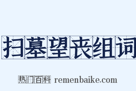 扫墓望丧组词是什么意思的图片